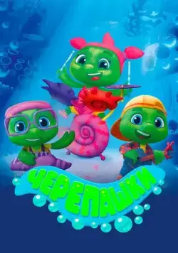 Черепашки (2021) мультфильм смотреть онлайн Черепашки (2021) мультфильм смотреть онлайн в хорошем качестве
