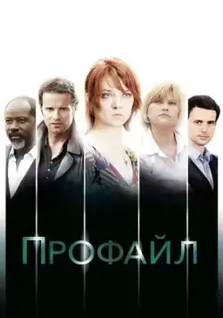 Профайл / Profilage (2009) cериал смотреть онлайн Профайл / Profilage (2009) cериал смотреть онлайн в хорошем качестве
