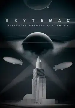 ВХУТЕМАС. Четвертая мировая революция (2021) cериал смотреть онлайн ВХУТЕМАС. Четвертая мировая революция (2021) cериал смотреть онлайн в хорошем качестве