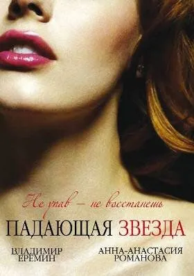 Падающая звезда (2009) cериал смотреть онлайн Падающая звезда (2009) cериал смотреть онлайн в хорошем качестве