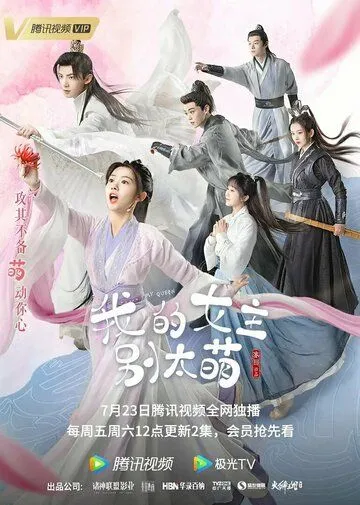 Моя королева / Wo de nu zhu bie tai meng (2021) cериал смотреть онлайн Моя королева / Wo de nu zhu bie tai meng (2021) cериал смотреть онлайн в хорошем качестве