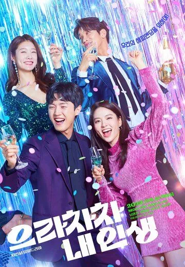 Браво моей жизни / Eunrachacha nae inseang (2022) cериал смотреть онлайн в хорошем качестве