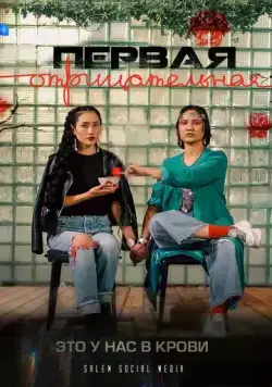 Первая отрицательная (2022) cериал смотреть онлайн в хорошем качестве