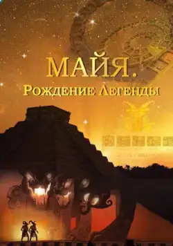 Майя. Рождение легенды / Maya. Behind the Myth (2014) cериал смотреть онлайн в хорошем качестве