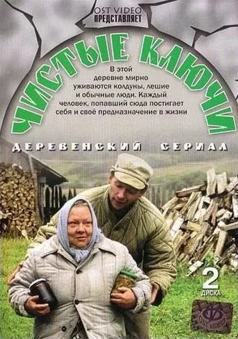 Чистые ключи (2002) cериал смотреть онлайн в хорошем качестве
