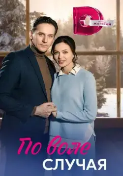 По воле случая (2023) cериал смотреть онлайн в хорошем качестве