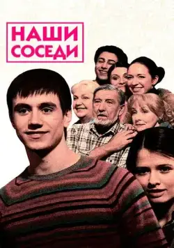 Наши соседи (2010) cериал смотреть онлайн в хорошем качестве