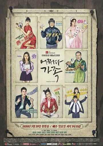 Семья по случайности / Eojjeoda gajok (2020) cериал смотреть онлайн в хорошем качестве