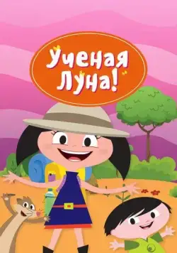 Ученая Луна! / Earth to Luna! (2014) мультфильм смотреть онлайн Ученая Луна! / Earth to Luna! (2014) мультфильм смотреть онлайн в хорошем качестве