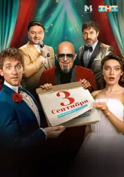 Третье сентября (2024) cериал смотреть онлайн в хорошем качестве