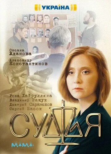 Судья (2019) cериал смотреть онлайн в хорошем качестве
