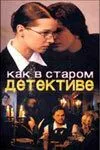Как в старом детективе (2004) cериал смотреть онлайн в хорошем качестве