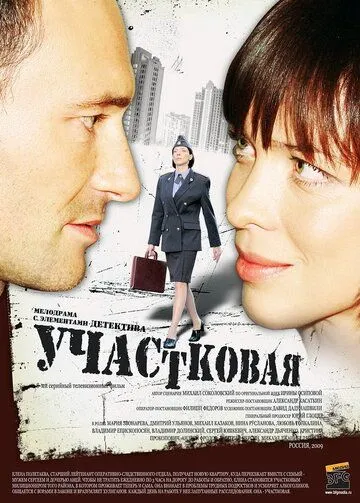 Участковая (2009) cериал смотреть онлайн в хорошем качестве