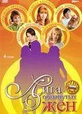 Лига обманутых жён (2006) cериал смотреть онлайн в хорошем качестве