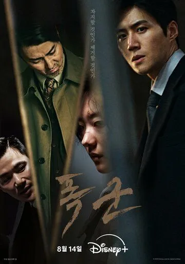 Проект «Тиран» / Pokgun (2024) cериал смотреть онлайн в хорошем качестве