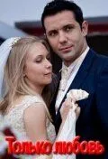 Только любовь (2010) cериал смотреть онлайн в хорошем качестве