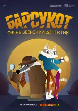 Барсукот. Очень зверский детектив / Beastly Crimes (2024) cериал мультфильм смотреть онлайн Барсукот. Очень зверский детектив / Beastly Crimes (2024) cериал мультфильм смотреть онлайн в хорошем качестве