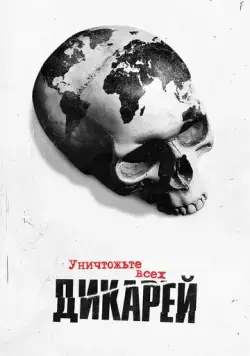 Уничтожьте всех дикарей / Exterminate All the Brutes (2021) cериал смотреть онлайн в хорошем качестве