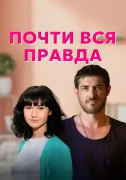 Почти вся правда (2020) cериал смотреть онлайн в хорошем качестве