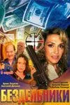 Бездельники (2002) cериал смотреть онлайн в хорошем качестве