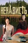 Ненависть (2008) cериал смотреть онлайн в хорошем качестве