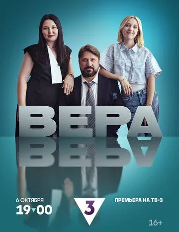 Вера (2024) cериал смотреть онлайн в хорошем качестве