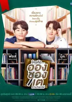 Кто такой Аншанте? / Enchanté (2022) cериал смотреть онлайн Кто такой Аншанте? / Enchanté (2022) cериал смотреть онлайн в хорошем качестве