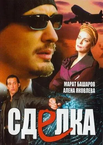 Сделка (2006) cериал смотреть онлайн Сделка (2006) cериал смотреть онлайн в хорошем качестве