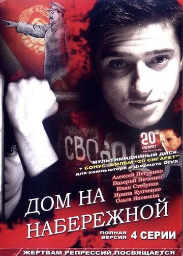 Дом на набережной (2007) cериал смотреть онлайн Дом на набережной (2007) cериал смотреть онлайн в хорошем качестве
