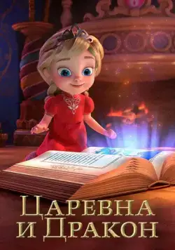 Царевна и Дракон (2023) мультфильм смотреть онлайн Царевна и Дракон (2023) мультфильм смотреть онлайн в хорошем качестве