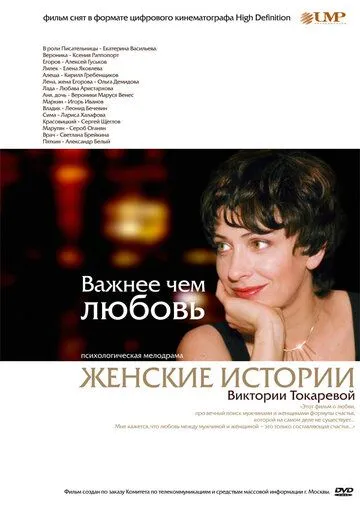 Важнее, чем любовь (2007) cериал смотреть онлайн Важнее, чем любовь (2007) cериал смотреть онлайн в хорошем качестве