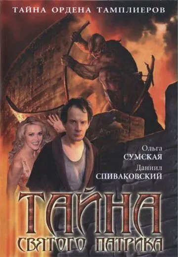 Тайна «Святого Патрика» (2006) cериал смотреть онлайн Тайна «Святого Патрика» (2006) cериал смотреть онлайн в хорошем качестве