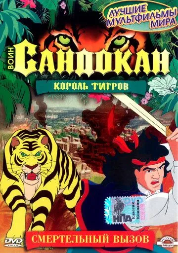 Воин Сандокан: Король тигров / Sandokan: The Tiger Roars Again (2001) мультфильм смотреть онлайн Воин Сандокан: Король тигров / Sandokan: The Tiger Roars Again (2001) мультфильм смотреть онлайн в хорошем качестве