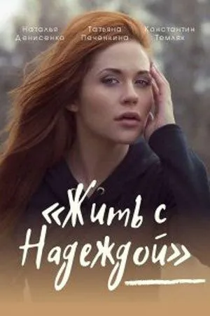Жить с Надеждой (2020) cериал смотреть онлайн Жить с Надеждой (2020) cериал смотреть онлайн в хорошем качестве