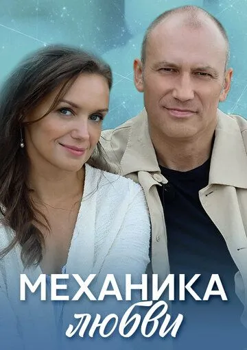 Механика любви (2020) cериал смотреть онлайн Механика любви (2020) cериал смотреть онлайн в хорошем качестве