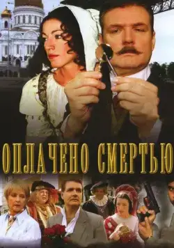 Оплачено смертью (2007) cериал смотреть онлайн в хорошем качестве