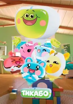 Тикабо (2023) мультфильм смотреть онлайн Тикабо (2023) мультфильм смотреть онлайн в хорошем качестве