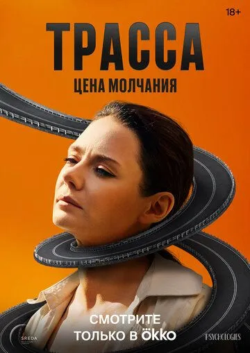 Трасса (2024) cериал смотреть онлайн в хорошем качестве