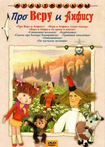 Про Веру и Анфису (1986) мультфильм смотреть онлайн Про Веру и Анфису (1986) мультфильм смотреть онлайн в хорошем качестве