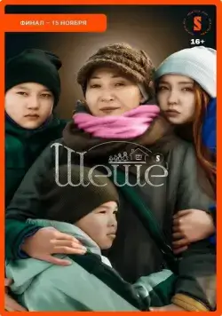 Шеше / Sheshe (2023) cериал смотреть онлайн в хорошем качестве