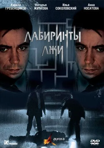 Лабиринты лжи (2009) cериал смотреть онлайн в хорошем качестве