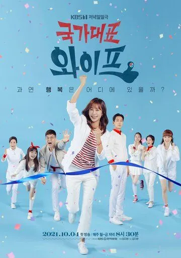 Жена со всех сторон / Gukgadaepyo waipeu (2021) cериал смотреть онлайн в хорошем качестве