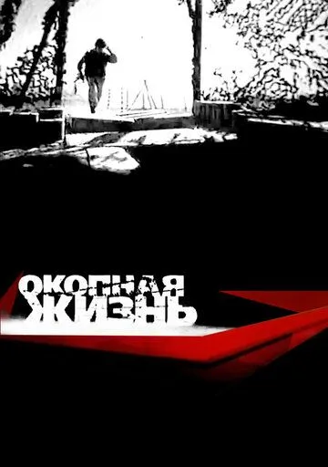 Окопная жизнь (2008) cериал смотреть онлайн в хорошем качестве