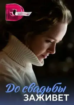 До свадьбы заживёт (2023) cериал смотреть онлайн в хорошем качестве