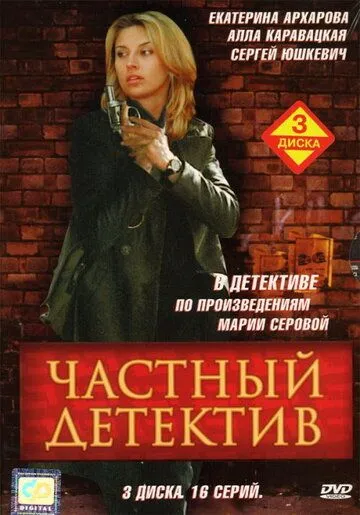 Частный детектив (2005) cериал смотреть онлайн в хорошем качестве