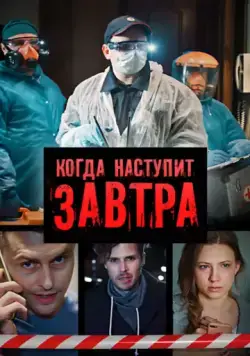 Когда наступит завтра (2020) cериал смотреть онлайн в хорошем качестве