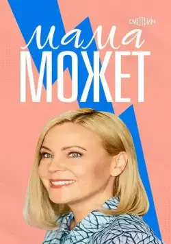 Мама может (2022) cериал смотреть онлайн в хорошем качестве
