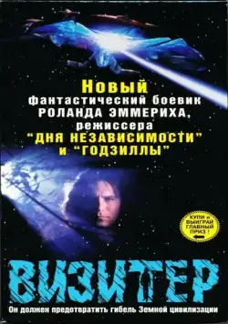 Визитер / The Visitor (1997) cериал смотреть онлайн в хорошем качестве
