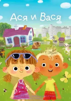 Ася и Вася (2023) cериал мультфильм смотреть онлайн Ася и Вася (2023) cериал мультфильм смотреть онлайн в хорошем качестве