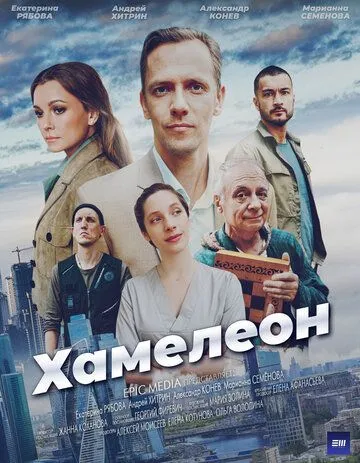 Хамелеон (2024) cериал смотреть онлайн в хорошем качестве